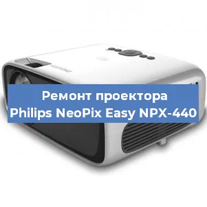 Ремонт проектора Philips NeoPix Easy NPX-440 в Челябинске